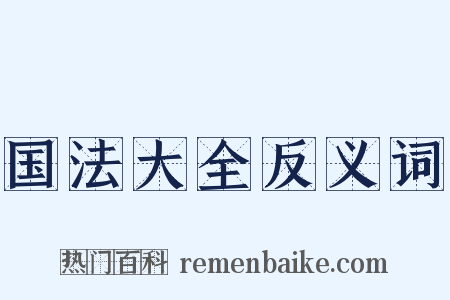 国法大全反义词是什么意思的图片